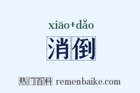 消倒是什么意思的图片
